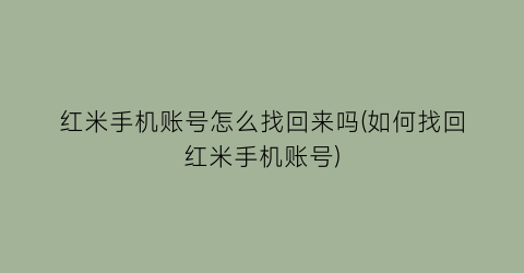 红米手机账号怎么找回来吗(如何找回红米手机账号)