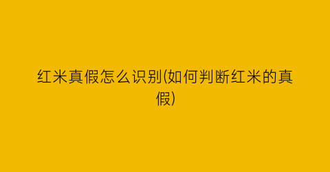 “红米真假怎么识别(如何判断红米的真假)