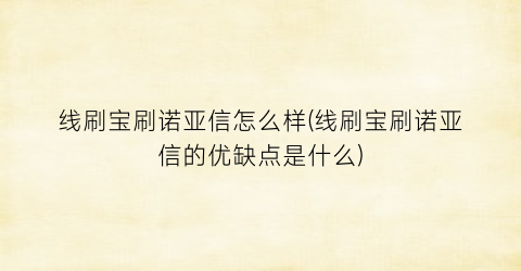 “线刷宝刷诺亚信怎么样(线刷宝刷诺亚信的优缺点是什么)