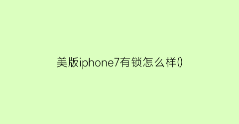 美版iphone7有锁怎么样()