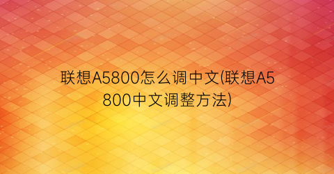 联想A5800怎么调中文(联想A5800中文调整方法)