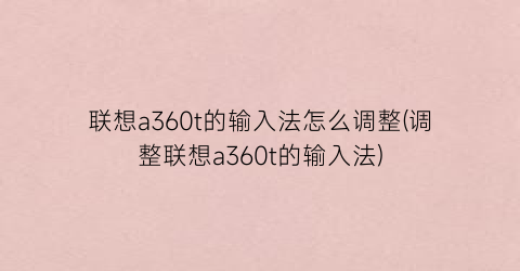 “联想a360t的输入法怎么调整(调整联想a360t的输入法)