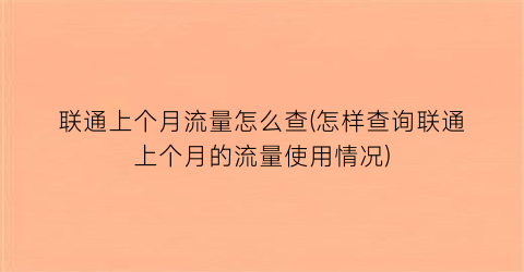 联通上个月流量怎么查(怎样查询联通上个月的流量使用情况)