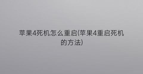 苹果4死机怎么重启(苹果4重启死机的方法)
