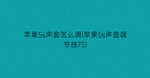 苹果5s声音怎么调(苹果5s声音调节技巧)