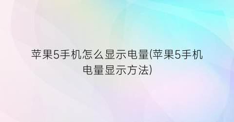 苹果5手机怎么显示电量(苹果5手机电量显示方法)