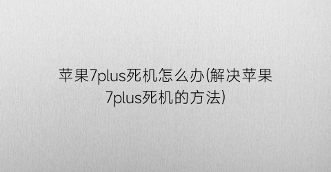 苹果7plus死机怎么办(解决苹果7plus死机的方法)