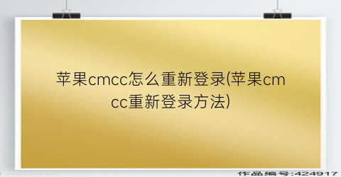 苹果cmcc怎么重新登录(苹果cmcc重新登录方法)