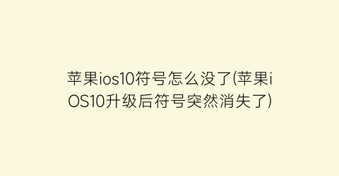 苹果ios10符号怎么没了(苹果iOS10升级后符号突然消失了)