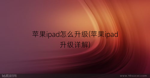 苹果ipad怎么升级(苹果ipad升级详解)