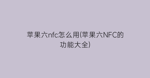 苹果六nfc怎么用(苹果六NFC的功能大全)