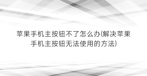 苹果手机主按钮不了怎么办(解决苹果手机主按钮无法使用的方法)