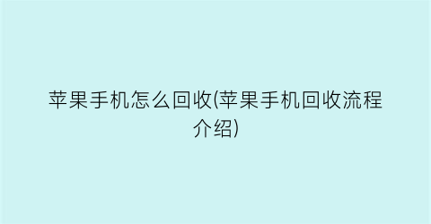 “苹果手机怎么回收(苹果手机回收流程介绍)