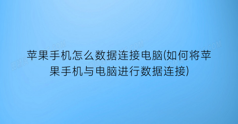 苹果手机怎么数据连接电脑(如何将苹果手机与电脑进行数据连接)