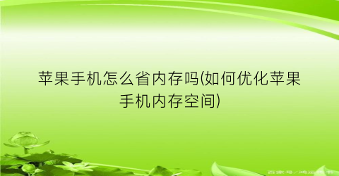 苹果手机怎么省内存吗(如何优化苹果手机内存空间)