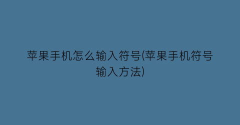 苹果手机怎么输入符号(苹果手机符号输入方法)