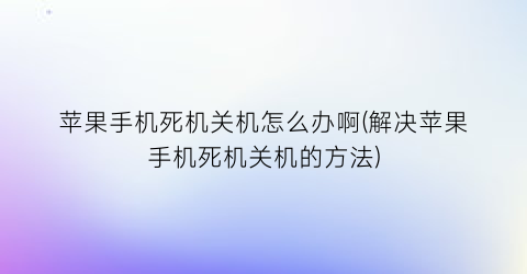 苹果手机死机关机怎么办啊(解决苹果手机死机关机的方法)