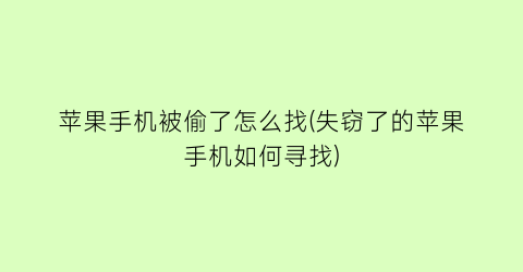 苹果手机被偷了怎么找(失窃了的苹果手机如何寻找)