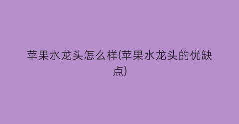 “苹果水龙头怎么样(苹果水龙头的优缺点)