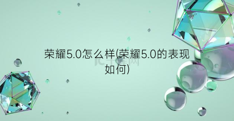 荣耀5.0怎么样(荣耀5.0的表现如何)