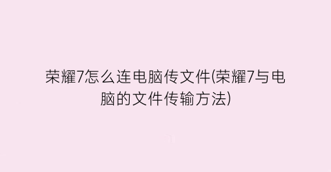 荣耀7怎么连电脑传文件(荣耀7与电脑的文件传输方法)