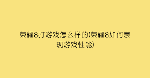 荣耀8打游戏怎么样的(荣耀8如何表现游戏性能)