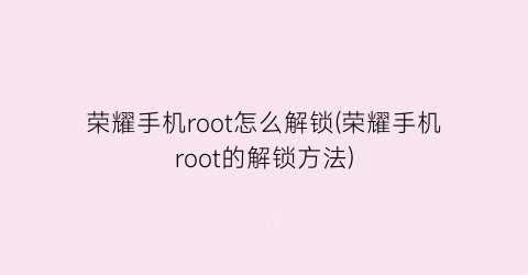 “荣耀手机root怎么解锁(荣耀手机root的解锁方法)
