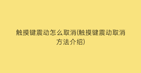 “触摸键震动怎么取消(触摸键震动取消方法介绍)