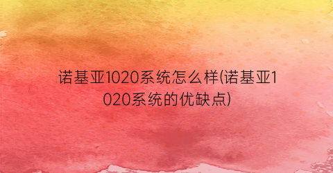 “诺基亚1020系统怎么样(诺基亚1020系统的优缺点)