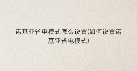 “诺基亚省电模式怎么设置(如何设置诺基亚省电模式)