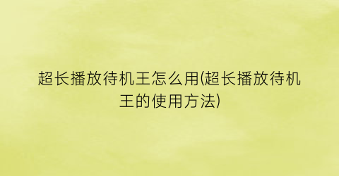 超长播放待机王怎么用(超长播放待机王的使用方法)