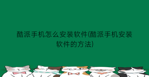 酷派手机怎么安装软件(酷派手机安装软件的方法)