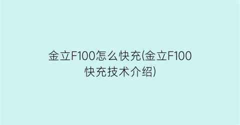 金立F100怎么快充(金立F100快充技术介绍)