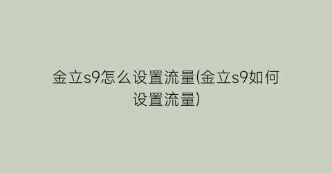 金立s9怎么设置流量(金立s9如何设置流量)