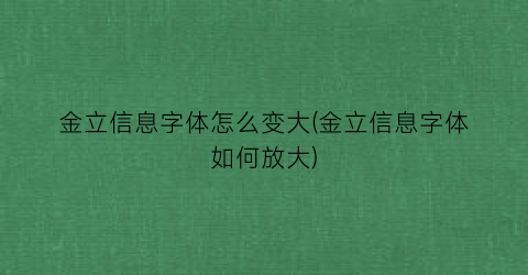 金立信息字体怎么变大(金立信息字体如何放大)