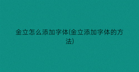 金立怎么添加字体(金立添加字体的方法)