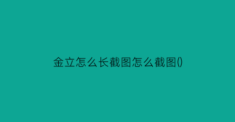 金立怎么长截图怎么截图()