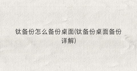 “钛备份怎么备份桌面(钛备份桌面备份详解)