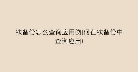 “钛备份怎么查询应用(如何在钛备份中查询应用)