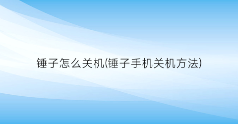 锤子怎么关机(锤子手机关机方法)