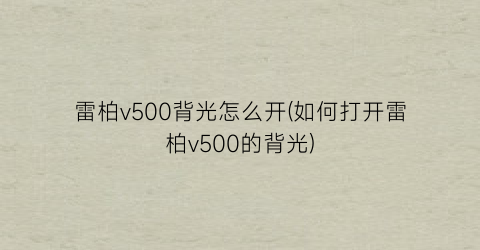 “雷柏v500背光怎么开(如何打开雷柏v500的背光)