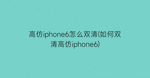 高仿iphone6怎么双清(如何双清高仿iphone6)
