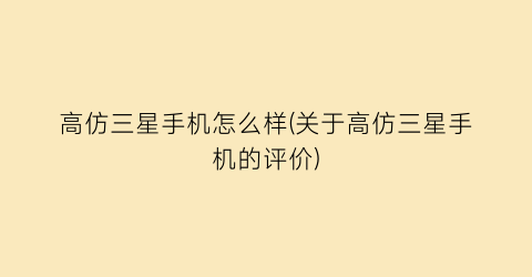 “高仿三星手机怎么样(关于高仿三星手机的评价)