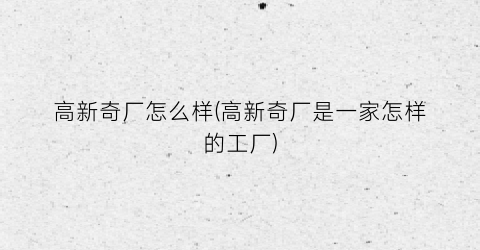 “高新奇厂怎么样(高新奇厂是一家怎样的工厂)