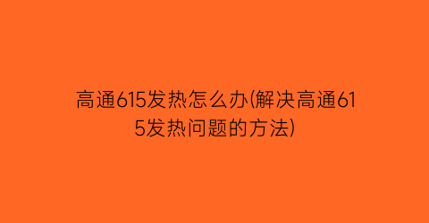 高通615发热怎么办(解决高通615发热问题的方法)