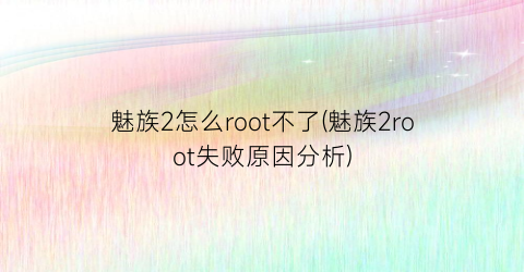 魅族2怎么root不了(魅族2root失败原因分析)