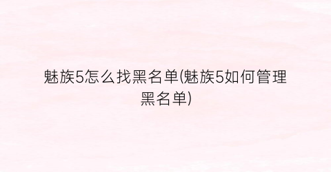 魅族5怎么找黑名单(魅族5如何管理黑名单)