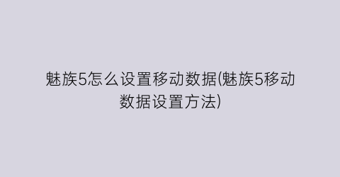 魅族5怎么设置移动数据(魅族5移动数据设置方法)