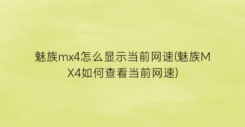 魅族mx4怎么显示当前网速(魅族MX4如何查看当前网速)