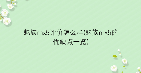 “魅族mx5评价怎么样(魅族mx5的优缺点一览)